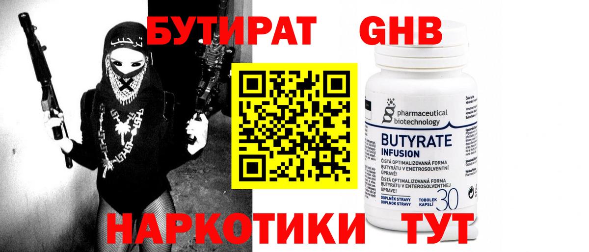 Бутират  Бутират 1.4BDO  Вход с VPN  Канаш 