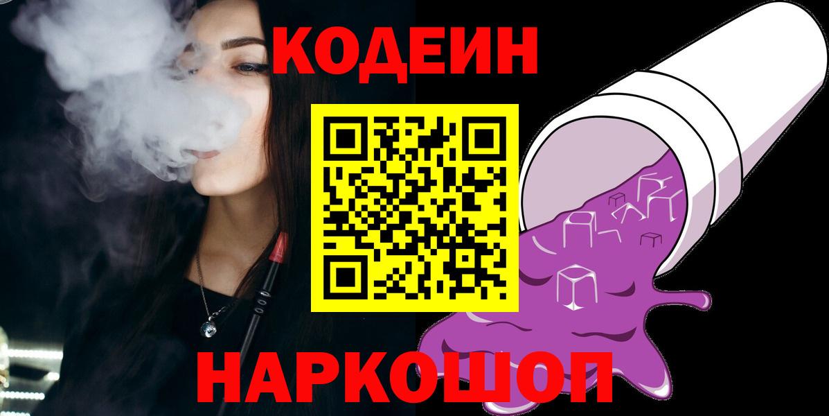Codein напиток Lean (лин)  Вход с VPN  Codein Purple Drank  Канаш 